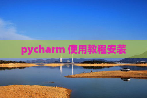 pycharm 使用教程安装