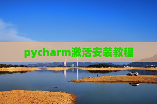 pycharm激活安装教程