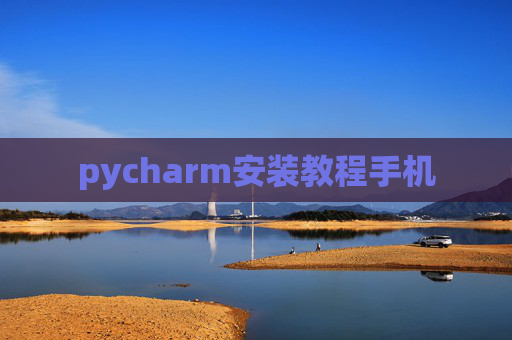 pycharm安装教程手机