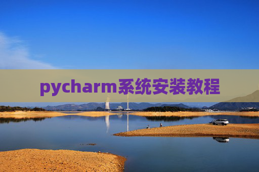 pycharm系统安装教程