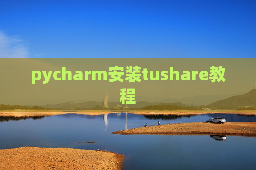 pycharm安装tushare教程