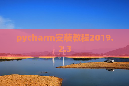 pycharm安装教程2019.2.3