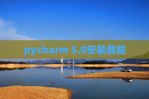 pycharm 5.0安装教程