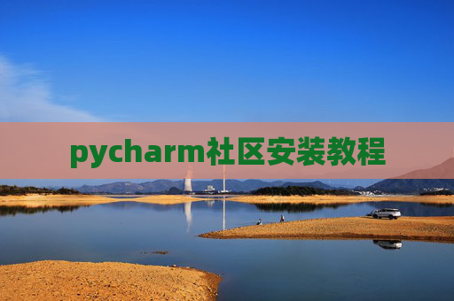 pycharm社区安装教程